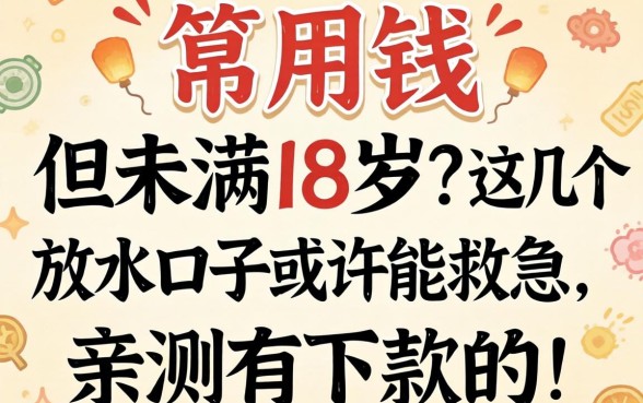 急用钱但未满18岁？这几个放水口子或许能救急，亲测有下款的！