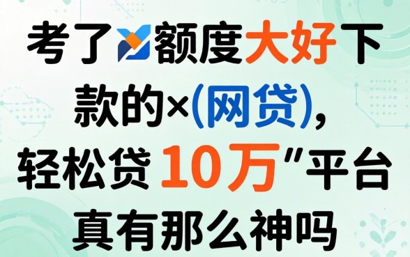 我试了额度大好下款的网贷，轻松贷10万的平台真有那么神吗
