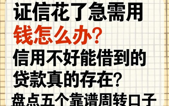 征信花了急需用钱怎么办？信用不好能借到的贷款真的存在吗？盘点五个靠谱周转口子