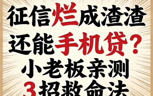 征信烂成渣还能手机贷？小老板亲测3招救命法