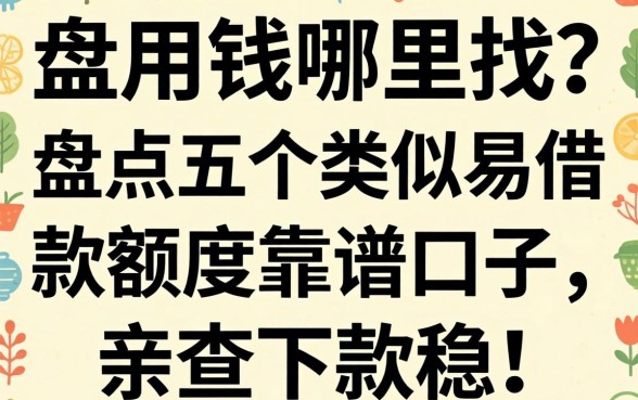 急用钱哪里找？盘点五个类似易借款额度的靠谱口子，亲测下款稳！