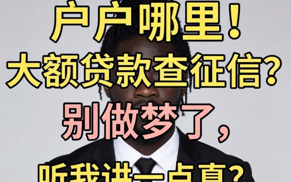 黑户哪里可以大额贷款不查征信？别做梦了，听我讲点真话