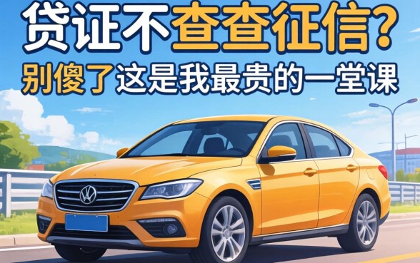 行驶证贷不查查征信？别傻了，这是我最贵的一堂课