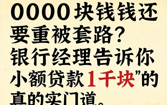 借1000块钱还要被套路？银行经理告诉你小额贷款1千块的真实门道