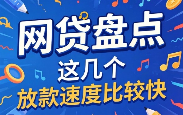 2026已通过的网贷盘点：这几个放款速度比较快