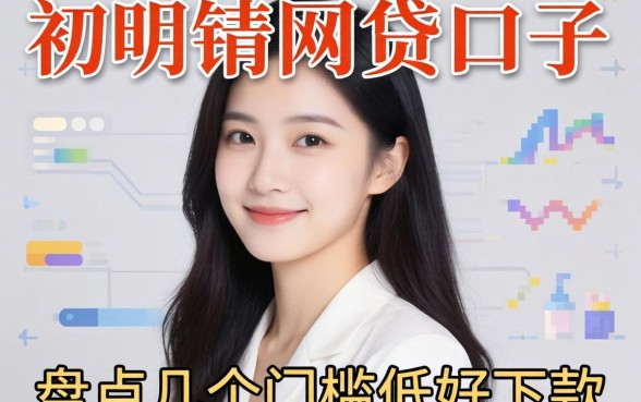 刚开始申请网贷的口子有哪些？盘点几个门槛低好下款的