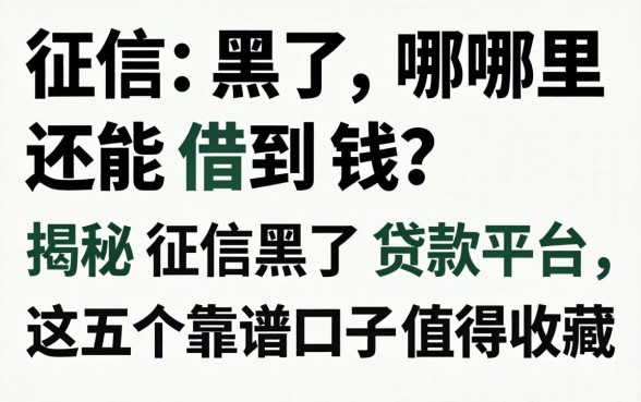 征信黑了哪里还能借到钱?揭秘征信黑了贷款平台,这五个靠谱口子值得收藏