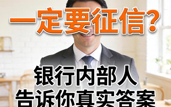 贷款一定要征信吗?银行内部人告诉你真实答案