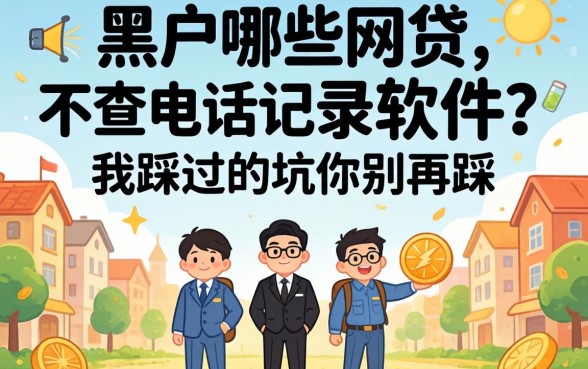 黑户哪些网贷不查通话记录的软件？我踩过的坑你别再踩