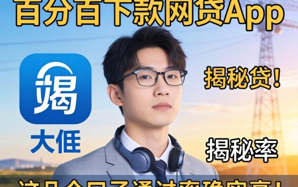 揭秘百分百下款的网贷app，这几个口子通过率确实高