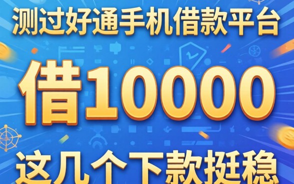 实测好通过的借10000手机借款平台，这几个下款挺稳
