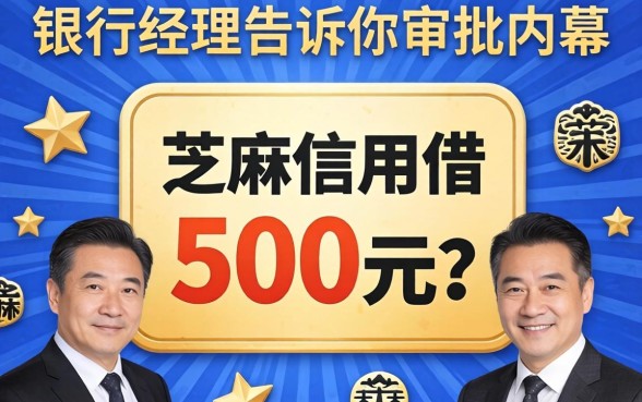 芝麻信用借500元？银行经理告诉你审批内幕