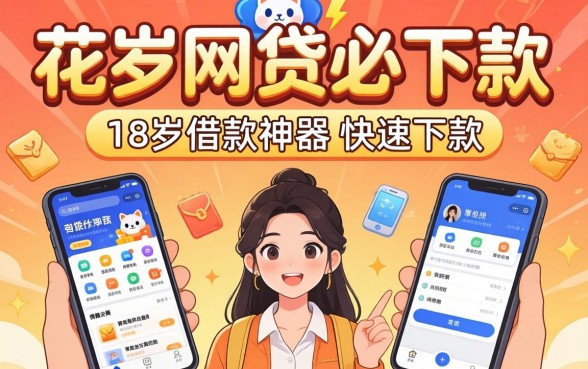 大额网贷必下款的平台，概括5个18岁借款神器快速下款软件
