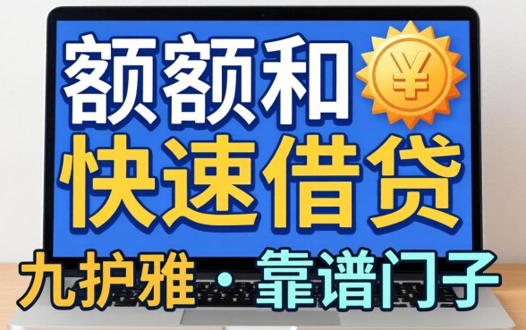 大额快速借贷有哪些平台?整理了几个靠谱的口子