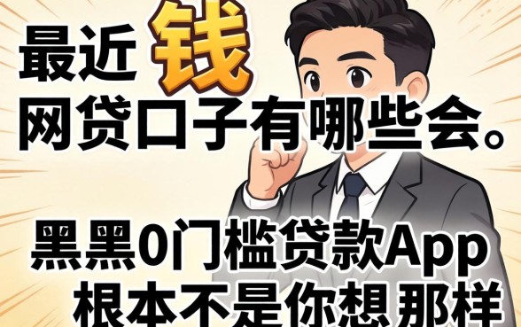 我试了最近下钱的网贷口子有哪些，发现黑户0门槛贷款app根本不是你想的那样