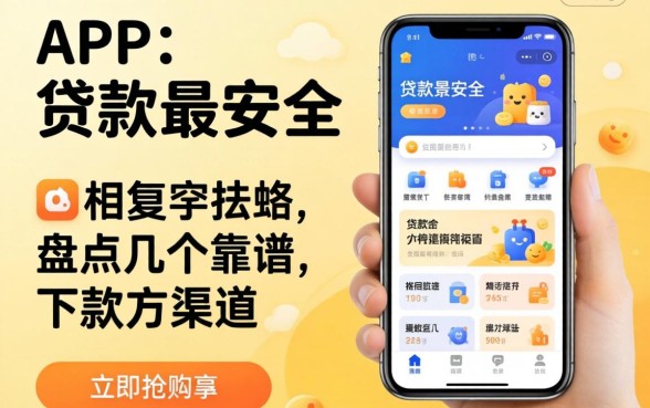 哪个app贷款最安全？盘点几个靠谱的下款渠道