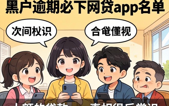 我试了十几个所谓黑户逾期必下网贷app名单,发现大额的贷款app真相很反常识