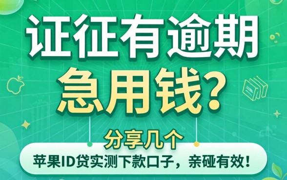 征信有逾期急用钱？分享几个苹果ID贷实测下款的口子，亲测有效！