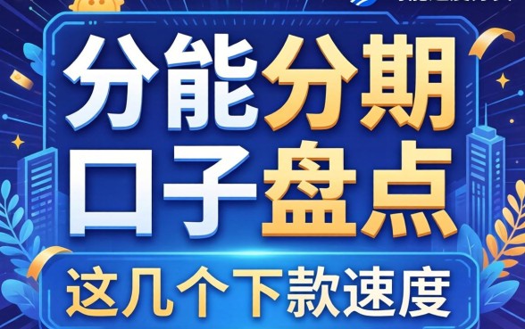 2026网贷能分期的口子盘点，这几个下款速度还行