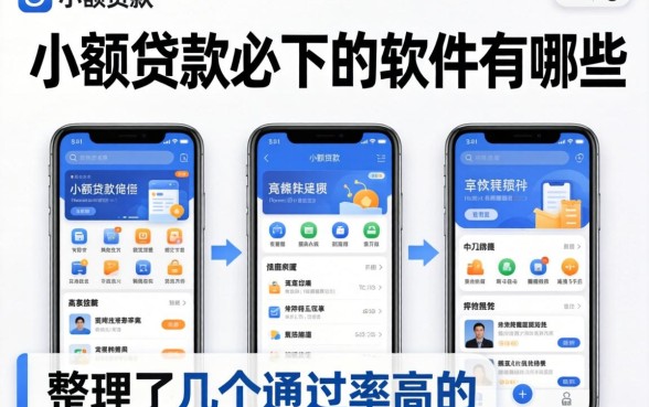 揭秘小额贷款必下的软件有哪些，整理了几个通过率高的
