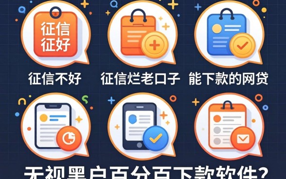 征信黑征信不好征信烂老口子能下款的网贷，整合五个无视黑户百分百下款软件