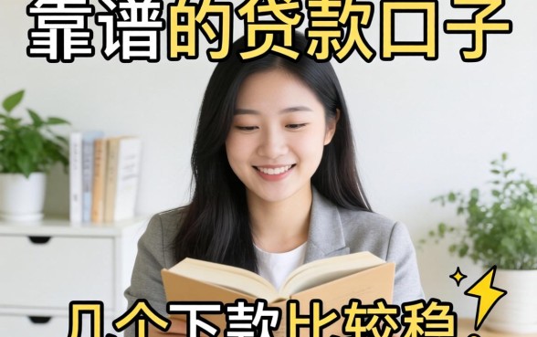 最近比较靠谱的贷款口子,整理了几个下款比较稳的