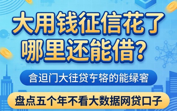 急用钱征信花了哪里还能借？盘点五个2026年不看大数据的网贷口子