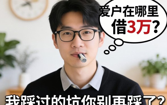 黑户在哪里可以借3万？我踩过的坑你别再踩了