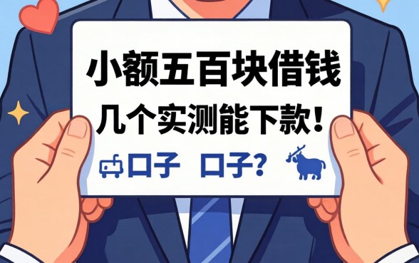 急需小额五百块借钱?分享几个实测能下款的口子