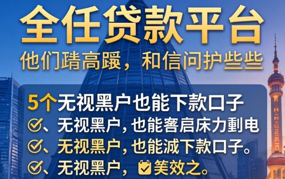 最信任的贷款平台有哪些，理出5个无视黑户也能下款的口子