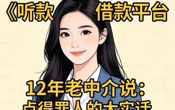 最好下款的借款平台有哪些？12年老中介说点得罪人的大实话