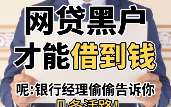 2026年网贷黑户怎么才能借到钱呢？银行经理偷偷告诉你几条活路
