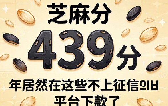 我芝麻分439分,2026年居然在这些不上征信的平台下款了