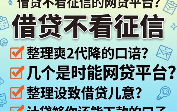 哪里有借贷不看征信的网贷平台?整理几个还能下款的口子