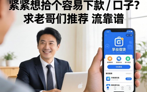 手头紧想找个容易下款的口子,求老哥们推荐几个靠谱的手机借钱软件?