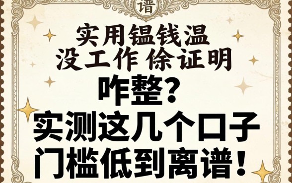 急用钱没工作证明咋整?实测这几个口子门槛低到离谱!