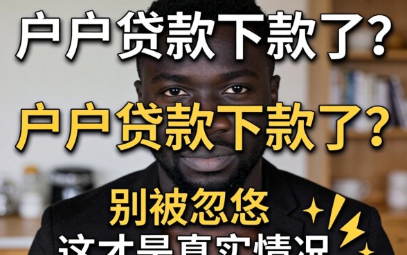 黑户贷款下款了？别被忽悠，这才是真实情况