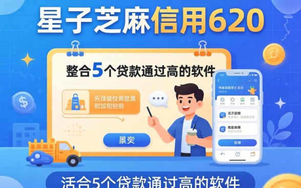 最新口子芝麻信用620,整合5个贷款通过高的软件