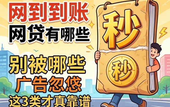 秒到到账的网贷有哪些？别被广告忽悠，这3类才真靠谱