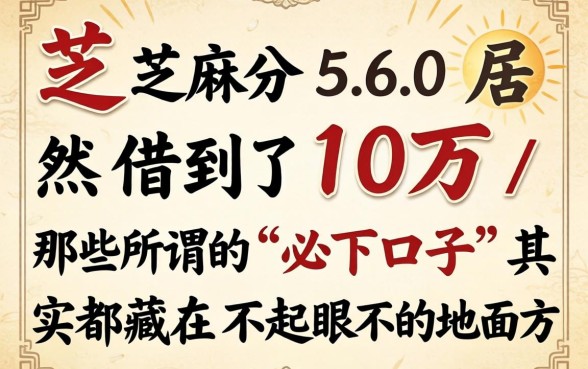 我芝麻分560居然借到了10万,那些所谓的“必下口子”其实都藏在不起眼的地方