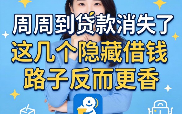 我发现周周到贷款消失了,这几个隐藏的借钱路子反而更香