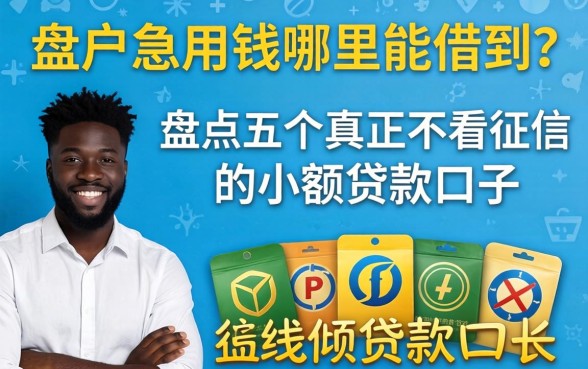黑户急用钱哪里能借到?盘点五个真正不看征信的小额贷款口子