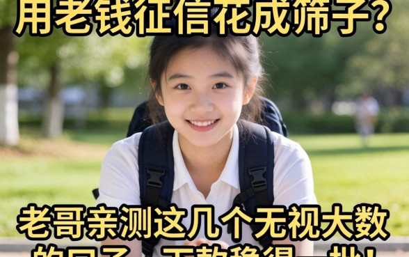 急用钱征信花成筛子?老哥亲测这几个无视大数据的口子,下款稳得一批!