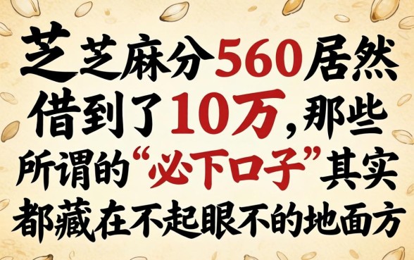我芝麻分560居然借到了10万,那些所谓的“必下口子”其实都藏在不起眼的地方