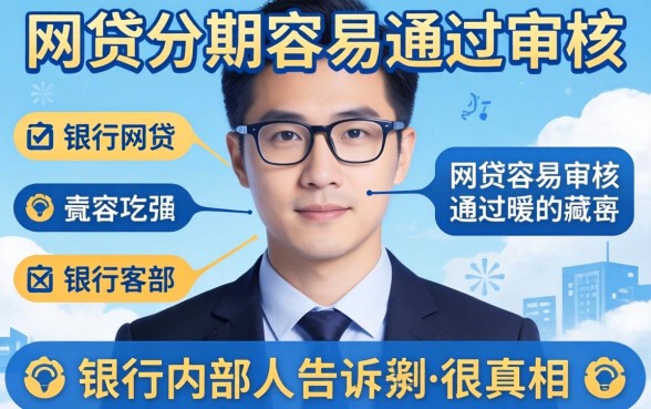 哪个网贷分期容易通过审核呢？银行内部人告诉你真相