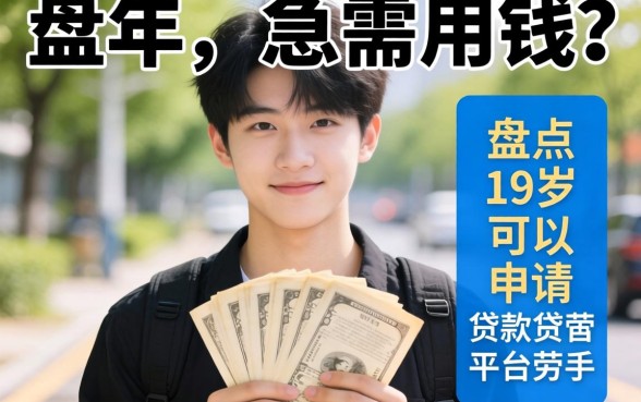 刚成年急需用钱？盘点19岁可以申请的贷款平台有哪些