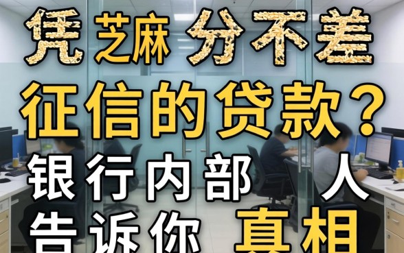 仅凭芝麻分不差征信的贷款?银行内部人告诉你真相