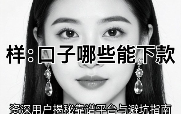 无视黑白样的口子哪些能下款？资深用户揭秘靠谱平台与避坑指南