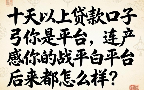 那些号称十天以上贷款口子的平台，后来都怎么样了？