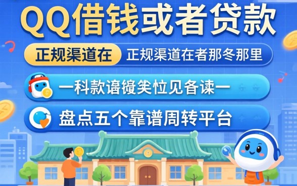 QQ能借钱或者贷款吗？正规渠道在哪里？盘点五个靠谱周转平台